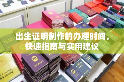 满洲里出生证明制作的办理时间，快速指南与实用建议